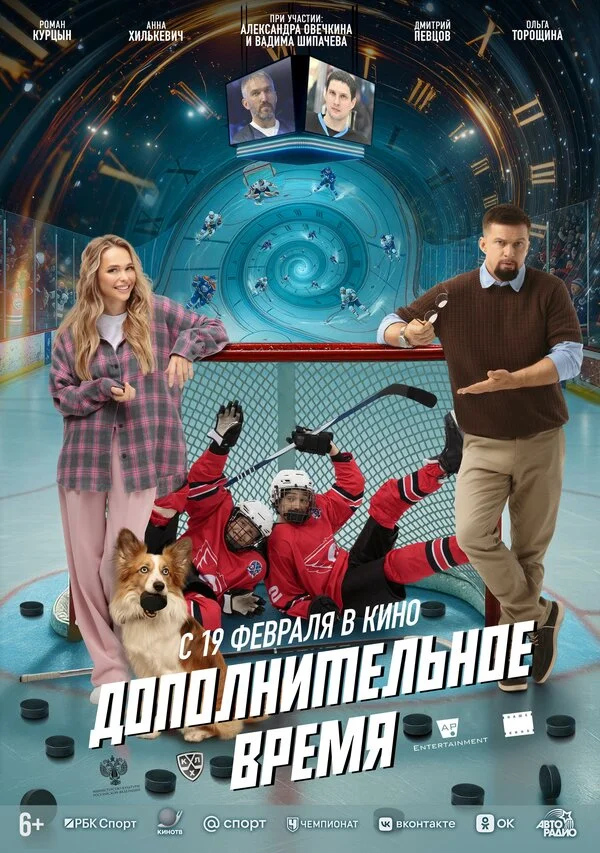 Дополнительное время постер